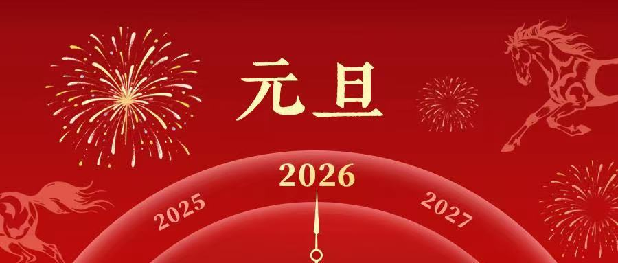 叮！你的2026年已上線！
